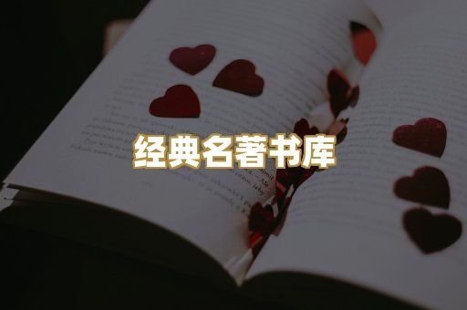 经典名著书库