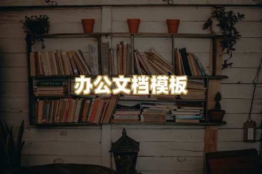 经典名著书库